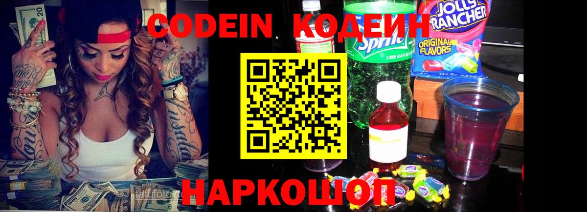 Карачаевск  Кодеиновый сироп Lean Purple Drank  Вход с VPN 